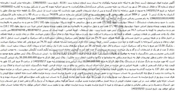 آگهی مزایده شش دانگ یک قطعه خانه نوع ملک طلق با کاربری به پلاک ثبتی 1 فرعی از 5954 اصلی واقعدربخش 8