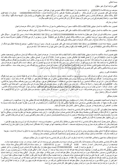 مزایده فروش  نیم دانگ از سه دانگ پلاک ثبتی 54603 فرعی از 2 اصلی قطعه 16