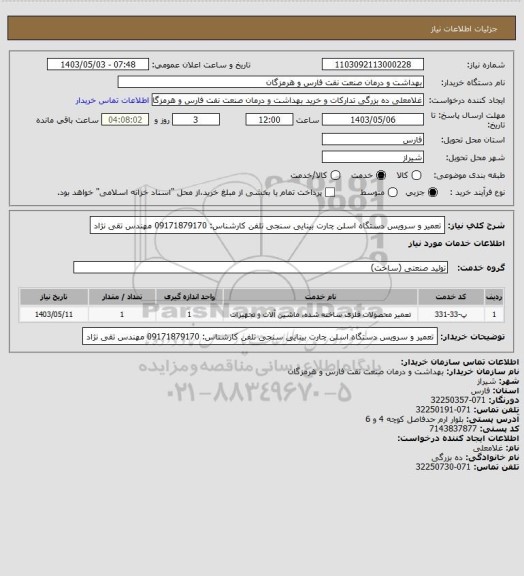 استعلام تعمیر و سرویس دستگاه اسلن چارت بینایی سنجی
تلفن کارشناس: 09171879170 مهندس تقی نژاد