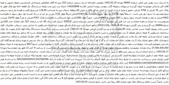 آگهی مزایده ششدانگ یک قطعه خانه نوع ملک طلق به پلاک ثبتی 76 فرعی از 4764 اصلی