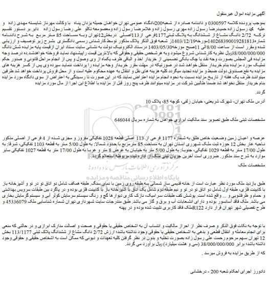 مزایده فروش 2/72 دانگ مشاع از ششدانگ به پلاک ثبتی1177فرعی از113اصلی
