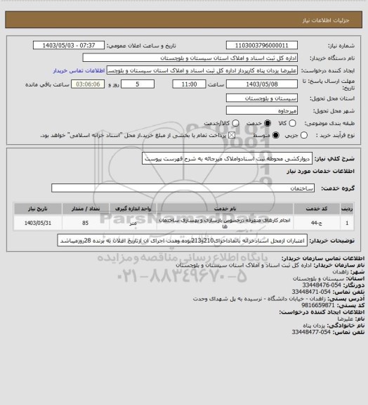 استعلام دیوارکشی محوطه ثبت اسنادواملاک میرجائه به شرح فهرست پیوست