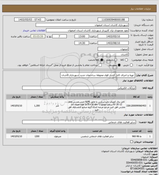 استعلام تهیه و اجرای کابل فشار قوی محوطه ساختمان جدید شهرداری کاشان