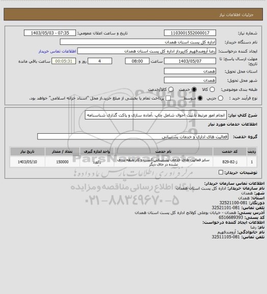 استعلام انجام امور مرتبط با ثبت احوال شامل چاپ ،آماده سازی و پاکت گذاری شناسنامه