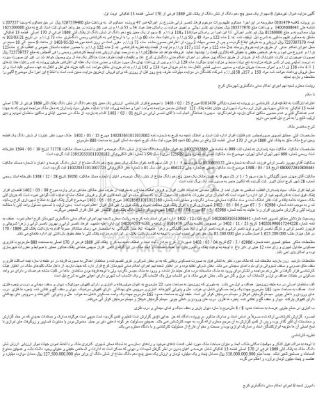 مزایده فروش  6 سهم از یک ممیز پنج دهم دانگ از شش دانگ از پلاک ثبتی 1869 فرعی از 170 اصلی  قطعه 13 تفکیکی