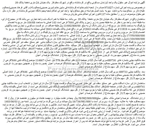 مزایده فروش یک واحد آپارتمان مسکونی