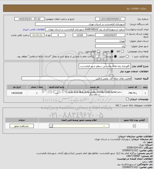 استعلام نگهداری پایه های روشنایی سطح شهر قیامدشت