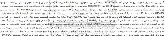 آگهی مزایده سیستم و تیپ: سواری ، پژو پارس