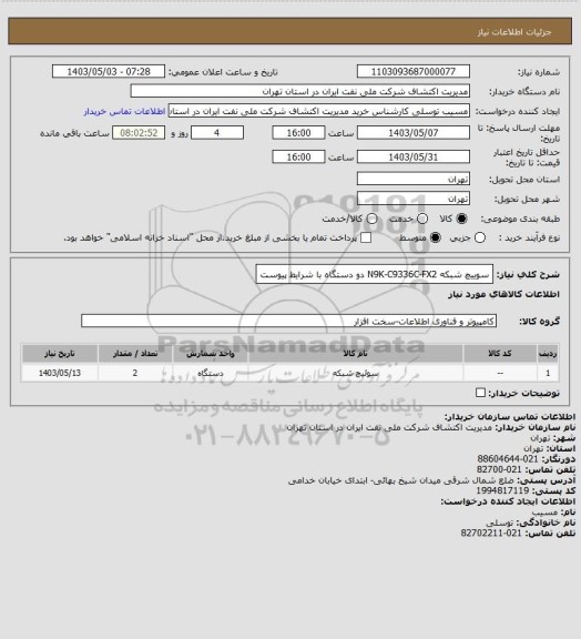 استعلام سوییچ شبکه N9K-C9336C-FX2 دو دستگاه با شرایط پیوست