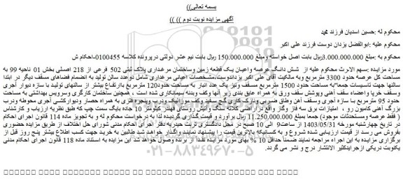 مزایده فروش شش دانگ عرصه واعیان یک قطعه زمین وساختمان مرغداری پلاک ثبتی 502 فرعی از 218 اصلی