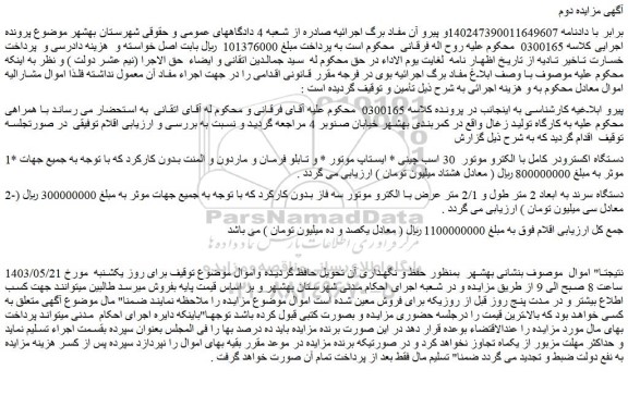 مزایده فروش دستگاه اکسترودر کامل با الکترو موتور 30 اسب چینی * ایستاپ موتور * و....