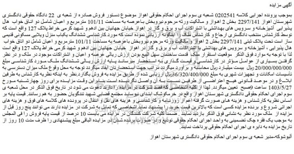 مزایده فروش ششدانگ یکباب منزل ویلایی مسکونی قدیمی ساز است تحت پلاک ثبتی 2297/141 