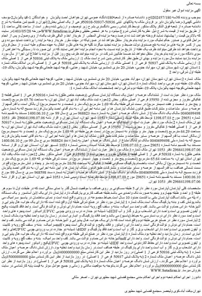 مزایده فروش ششدانگ عرصه و اعیان یک دستگاه آپارتمان مسکونی (وضعیت خاص طلق) به شماره 50936 فرعی از 1 اصلی قطعه 2 تفکیکی مفروز و مجزی شده از 35950 فرعی از اصلی 