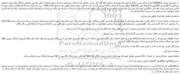 مزایده فروش ملک  20سهم از 100سهم مشاع پلاک ثبتی 148/301 