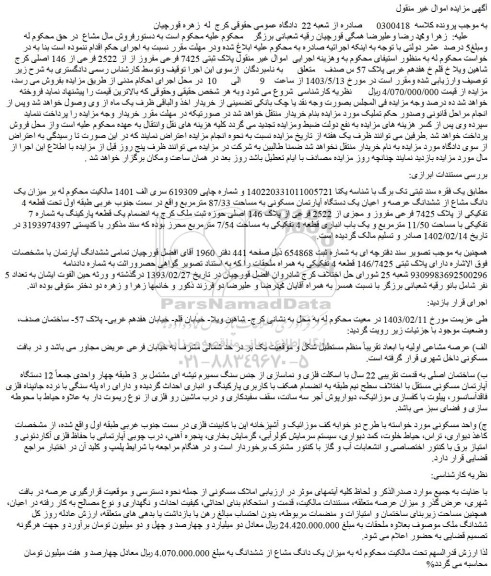 مزایده فروش میزان یک دانگ مشاع از ششدانگ عرصه و اعیان یک دستگاه آپارتمان مسکونی به مساحت 87/33 مترمربع