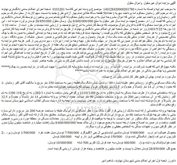 مزایده فروش یک ملک مسکونی و...