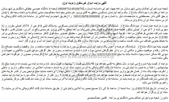 مزایده فروش  نیم دانگ مشاع از  ششدانگ  عرصه و اعیان یک واحد آپارتمان مسکونی  به پلاک ثبتی 8 فرعی از 3575 اصلی مفروز و مجزی شده از 7 فرعی از اصلی