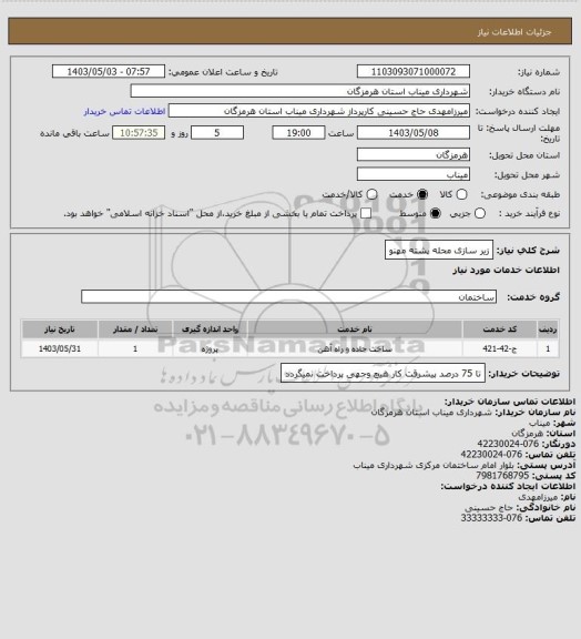 استعلام زیر سازی محله پشته مهنو