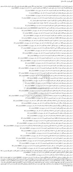 مزایده فروش زمین راه دو قطعه ( دیم ) تقریبا 4 جریب