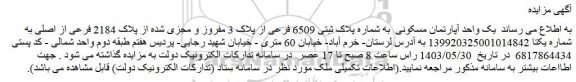 مزایده فروش یک واحد آپارتمان مسکونی  به شماره پلاک ثبتی 6509 فرعی از پلاک 3 مفروز و مجزی شده از پلاک 2184 فرعی از اصلی