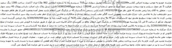 آگهی مزایده یک دستگاه اتومبیل سواری تیپTU5 سیتسم رانا 