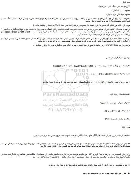 مزایده فروش سواری پژو 