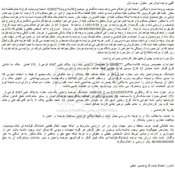 مزایده فروش ششدانگ عرصه واعیان یک باب مغازه تجاری