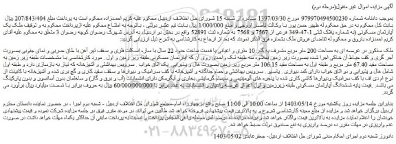 مزایده فروش ملک در عرصه ای به مساحت 200 متر مربع مشرف به گذر 10 متری و اعیانی