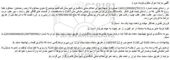 مزایده فروش یکدستگاه سواری پارس خودرو برلیانس مشکی مدل 1397