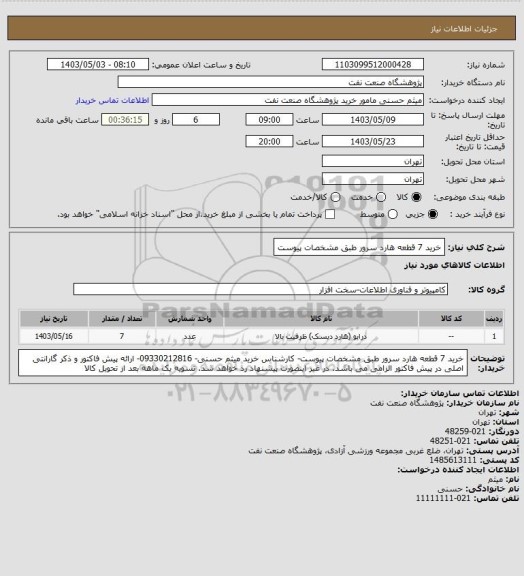 استعلام خرید 7 قطعه هارد سرور طبق مشخصات پیوست