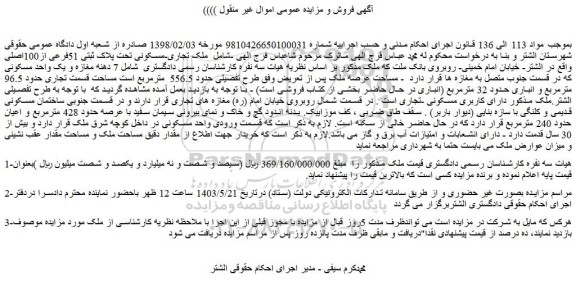 مزایده فروش ملک تجاری-مسکونی تحت پلاک ثبتی 51فرعی از100اصلی