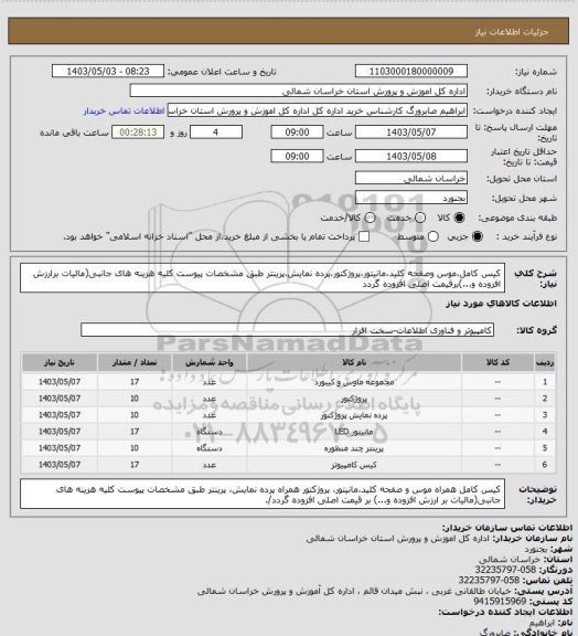استعلام کیس کامل،موس وصفحه کلید،مانیتور،پروژکتور،پرده نمایش،پرینتر طبق مشخصات پیوست
کلیه هزینه های جانبی(مالیات برارزش افزوده و...)برقیمت اصلی افزوده گردد