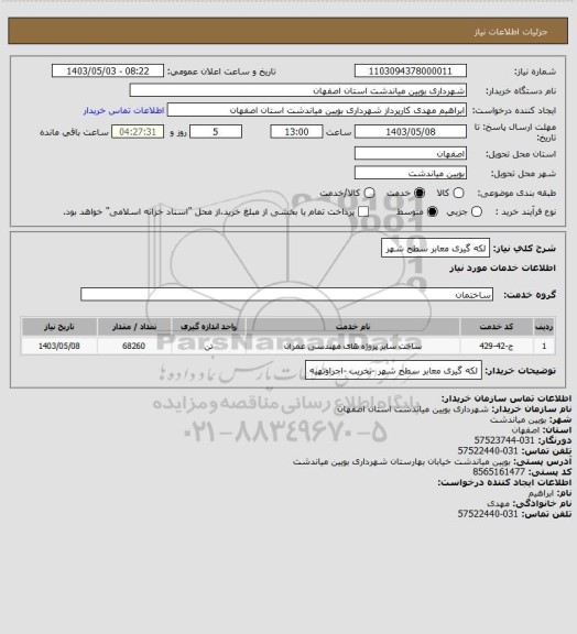 استعلام لکه گیری معابر سطح شهر