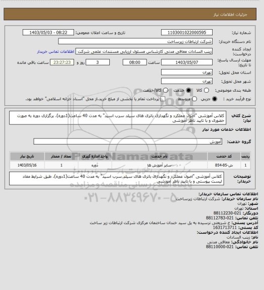 استعلام کلاس آموزشی "اصول عملکرد و نگهداری باتری های سیلد سرب اسید" به مدت 40 ساعت(1دوره)، برگزاری دوره به صورت حضوری و با تایید ناظر آموزشی