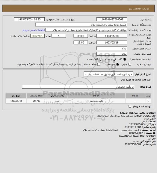 استعلام خرید انواع المنت فیوز مطابق مشخصات پیوست