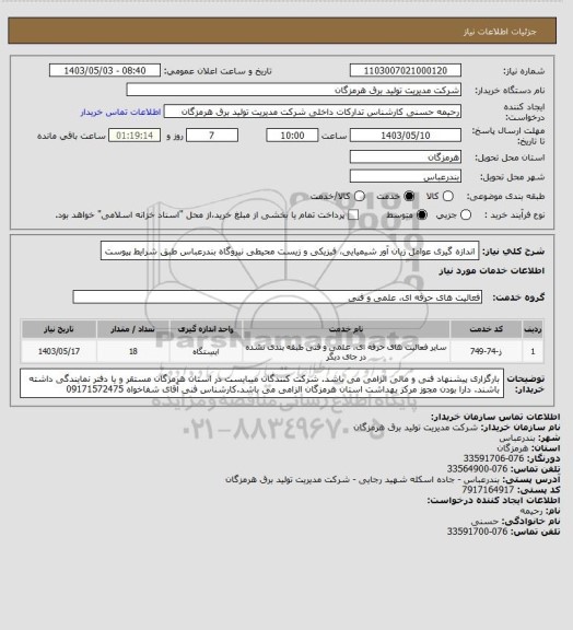 استعلام اندازه گیری عوامل زیان آور شیمیایی، فیزیکی و زیست محیطی نیروگاه بندرعباس طبق شرایط پیوست