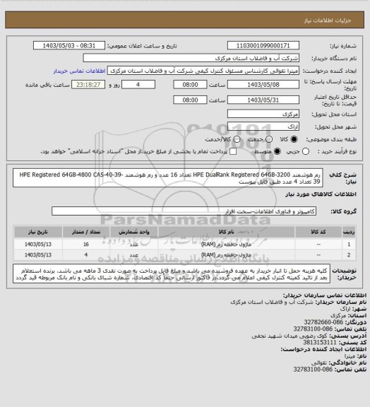 استعلام رم هوشمند HPE DualRank Registered 64GB-3200 تعداد 16 عدد و رم هوشمند HPE Registered 64GB-4800 CAS-40-39-39 تعداد 4 عدد طبق فایل پیوست