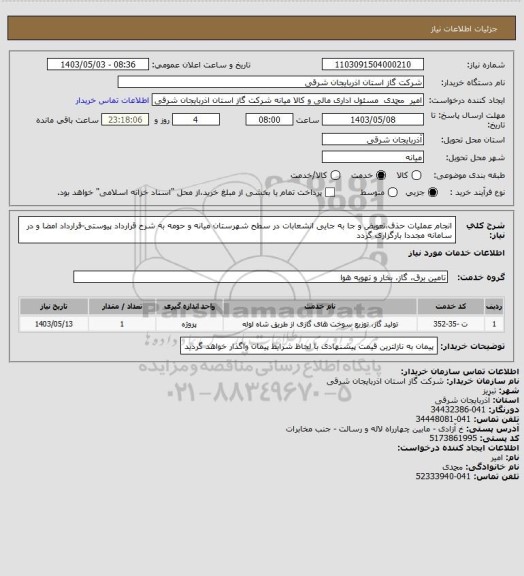 استعلام انجام عملیات حذف،تعویض و جا به جایی انشعابات در سطح شهرستان میانه و حومه به شرح قرارداد پیوستی-قرارداد امضا و در سامانه مجددا بارگزاری گردد