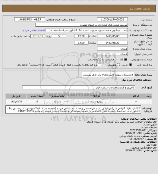 استعلام 15دستگاه سوئیچ 24پورتPOE برابر فایل پیوستی