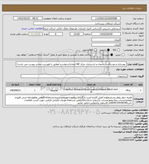 استعلام بهسازی و نوسازی ساختمان و تاسیسات مرکز MC کرمان(درخواست مطابق با فهرست مقادیر پیوست می باشد)