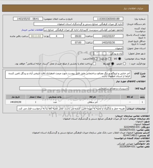 استعلام آجر ختایی و ایزوگام و دیگر مصالح ساختمانی طبق فایل پیوست جهت مرمت اضطراری بافت تاریخی آران و بیدگل
تامین کننده الزاما از استان اصفهان باشد