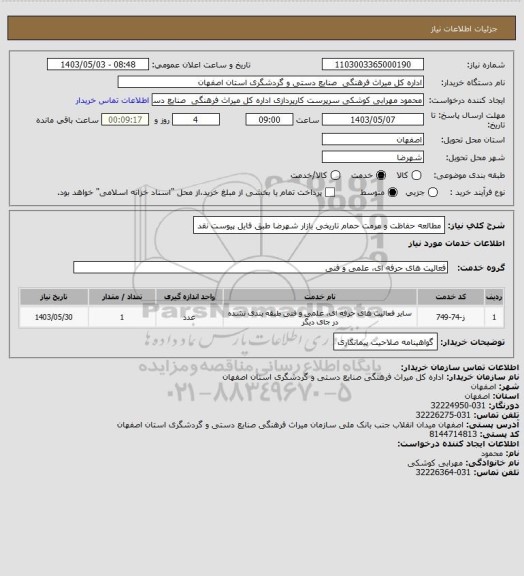 استعلام مطالعه حفاظت و مرمت حمام تاریخی بازار شهرضا طبق فایل پیوست
نقد
