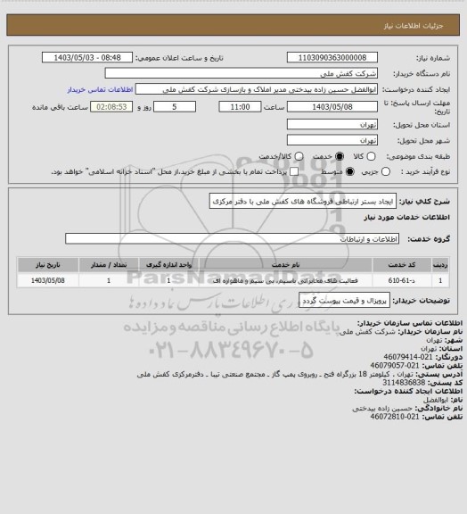 استعلام ایجاد بستر ارتباطی فروشگاه های کفش ملی با دفتر مرکزی