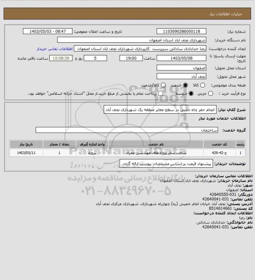 استعلام انجام حفر چاه جذبی در سطح معابر منطقه یک شهرداری نجف آباد