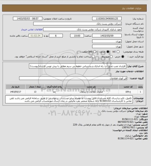 استعلام قرارداد نصب تجهیزات، راه اندازی و پشتیبانی خطوط بی سیم مطابق با پیش نویس قرارداد(پیوست)