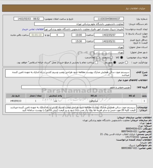 استعلام سیستم صوت سالن همایش مدارک پیوست مطالعه شود طراحی ونصب وسیم کشی و راه اندازی به عهده تامین کننده میباشد