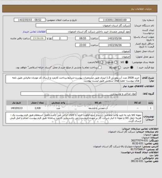 استعلام خرید 2928 عدد آب معدنی 1.5 لیتری طبق مشخصات پیوست-شرایط پرداخت کارمزد و ارسال کد مودیان مالیاتی طبق نامه های پیوست- معیار های سنجش طبق لیست پیوست