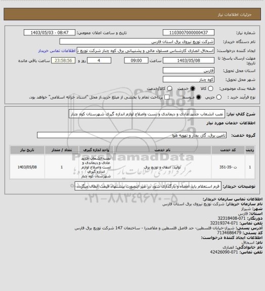 استعلام نصب انشعاب جدید عادی و دیماندی و تست واصلاح لوازم اندازه گیری شهرستان کوه چنار