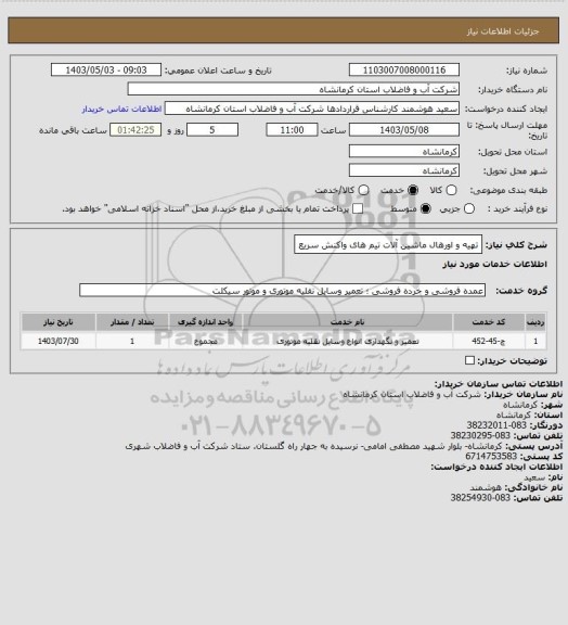 استعلام تهیه و اورهال ماشین آلات تیم های واکنش سریع