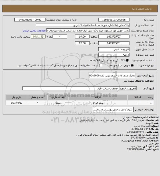 استعلام چاپگر صدور کارت لیزری پارس تکنو Pt-s5000